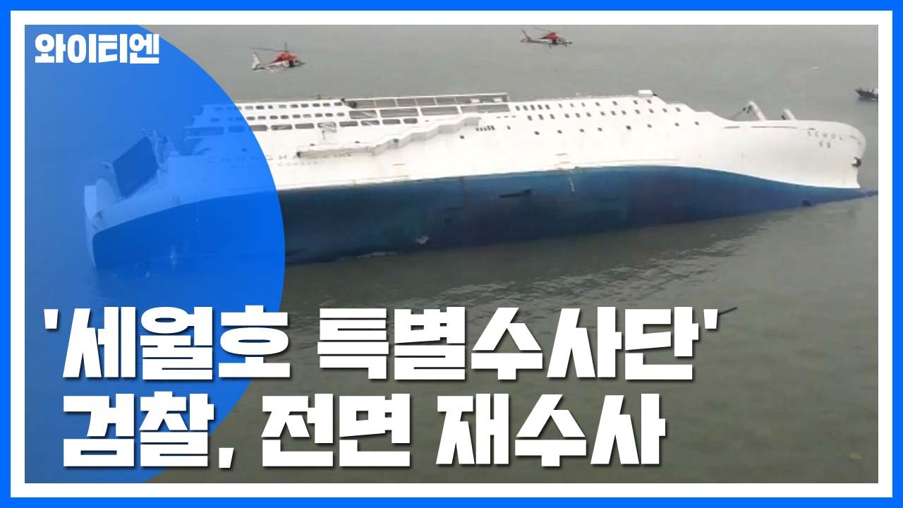 檢 '세월호 특별수사단' 구성..."철저히 수사" / YTN