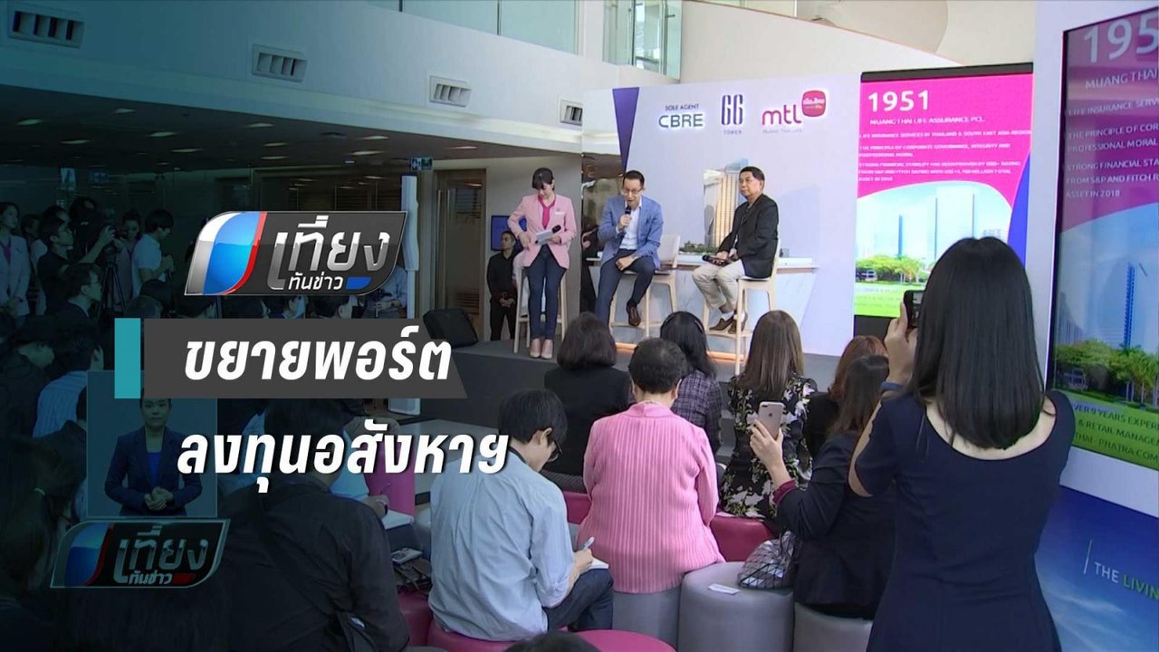 เมืองไทยประกันชีวิต ขยายพอร์ตลงทุนอสังหาฯ 3,800...