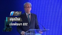 สมคิด” ปลุกไทยเร่งพัฒนา EEC รับโอกาสทางเศรษฐกิจปีหน้า - เที่ยงทันข่าว