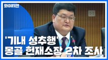 '기내 성추행' 몽골 헌재소장 2차 조사...