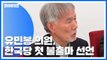 유민봉, 한국당 첫 불출마 선언...황교안, 곧 '인적 쇄신' 기자회견 / YTN