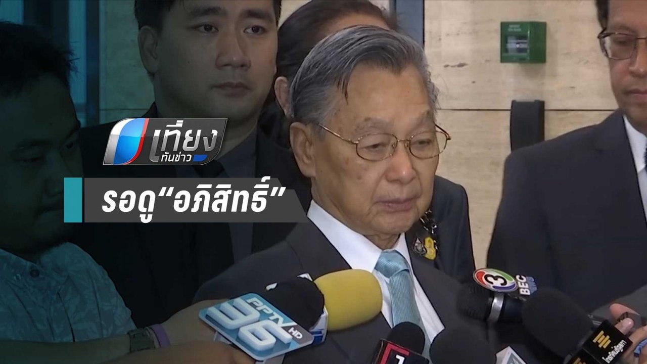 "ชวน”ให้รอดู“อภิสิทธิ์”ตัดสินใจนั่ง ปธ.กมธ. แก้...