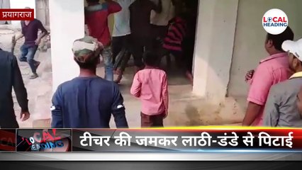 टीचर की जमकर लाठी डंडे से पिटाई