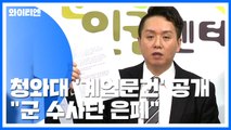 청와대 작성 '계엄 문건' 공개...