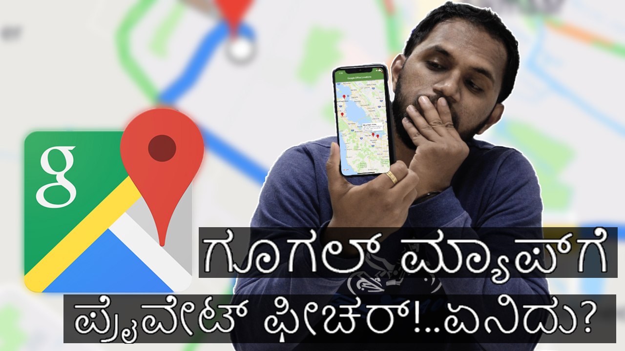 ಗೂಗಲ್ ಮ್ಯಾಪ್‌ಗೆ ಪ್ರೈವೇಟ್ ಫೀಚರ್!..ಏನಿದು?