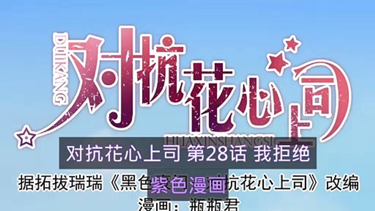 對抗花心上司 第28話 我拒絕 - 超清版漫畫