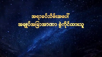 Télécharger la video: Myanmar Choral Documentary (အရာခပ်သိမ်းအပေါ် အချုပ်အခြာအာဏာ စွဲကိုင်ထားသူ) ဣသရေလအမျိုးသားတို့အပေါ် ဘုရားသခင်၏ကတိတော်များ