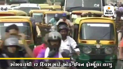 12 દિવસ માટે આજથી ઓડ-ઈવન ફોર્મ્યૂલા લાગુ, નિયમ તોડનારને રૂ. 4,000નો દંડ