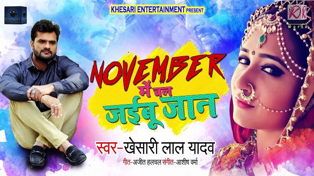 NOVEMBER में चल जईबू जान _sleepy_ _ - Khesari Lal Yadav का New Bhojpuri Sad Song 2019 ( 720 X 1280 )