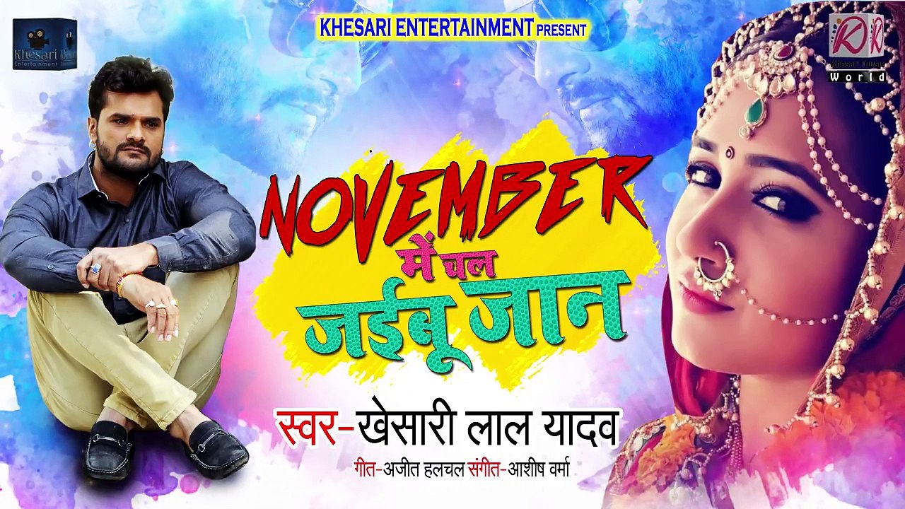 NOVEMBER में चल जईबू जान _sleepy_ _ - Khesari Lal Yadav का New Bhojpuri Sad Song 2019 ( 720 X 1280 )
