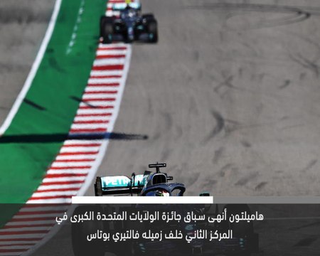 خبرعاجل: فورمولا 1: هاميلتون بطلاً للعالم للمرة السادسة