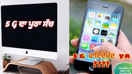 5G ਕੀ ਹੈ। 5 ਦੀ ਅਸਲੀਅਤ। 5G IS SUPUR FAST NETWORK