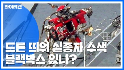 드론 띄워 실종자 정밀 수색...블랙박스 있나? / YTN