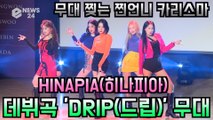 HINAPIA(히나피아), 데뷔곡 'DRIP(드립)' 쇼케이스 무대 '무대 찢는 강렬한 카리스마'
