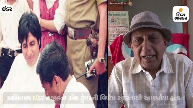 અમિતાભ બચ્ચને 30 વર્ષ પહેલા ઈડર પાસે ડુંગરથી આકર્ષાઈ આલ્બમનું શૂટિંગ કર્યુ, હવે નામશેષ થયો