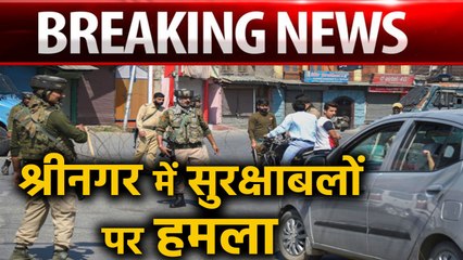 Sri Nagar में terrorists ने security forces पर फेंका hand grenade | वनइंडिया हिंदी