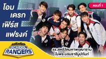 รถโรงเรียน School Rangers [EP.93] | รร.สตรีวัดมหาพฤฒาราม ตอนที่ 1