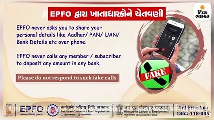 PF એકાઉન્ટમાંથી પૈસા કાઢવાના નામે ફોન કે ઈ-મેલ આવે તો ચેતજો