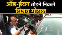 Even के दिन Odd नंबर की Car लेकर निकले BJP Leader Vijay Goel, हुआ Fine | वनइंडिया हिंदी