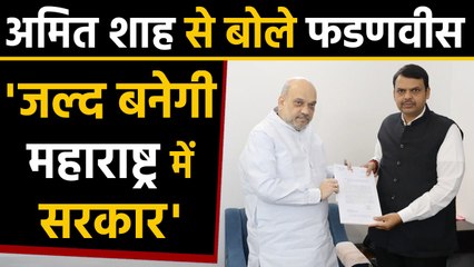 Maharashtra Election: Fadnavis ने की Shah से मुलाकात, कहा- जल्द बनेगी सरकार । वनइंडिया हिंदी