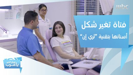 في ساعة واحدة فقط.. فتاة تغير شكل ولون أسنانها دون ألم بفضل تقنية "ثري إن"