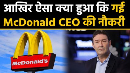 Mcdonalds CEO का Female Employee के साथ हुआ Affair, Company ने Job से निकाला । वनइंडिया हिंदी