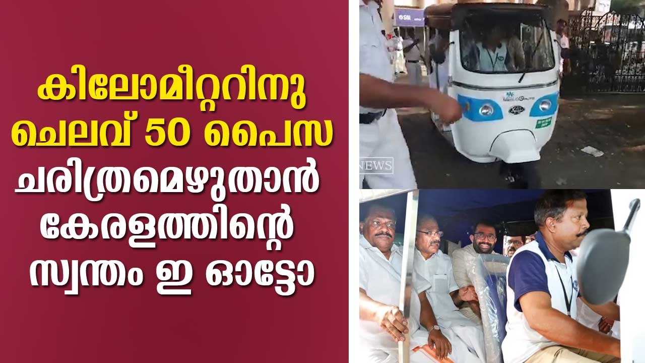 കിലോമീറ്ററിനു ചെലവ് 50 പൈസ, ചരിത്രമെഴുതാന്‍ കേരളത്തിന്റെ സ്വന്തം ഇ ഓട്ടോ e Auto Neem G Electric Auto Kerala