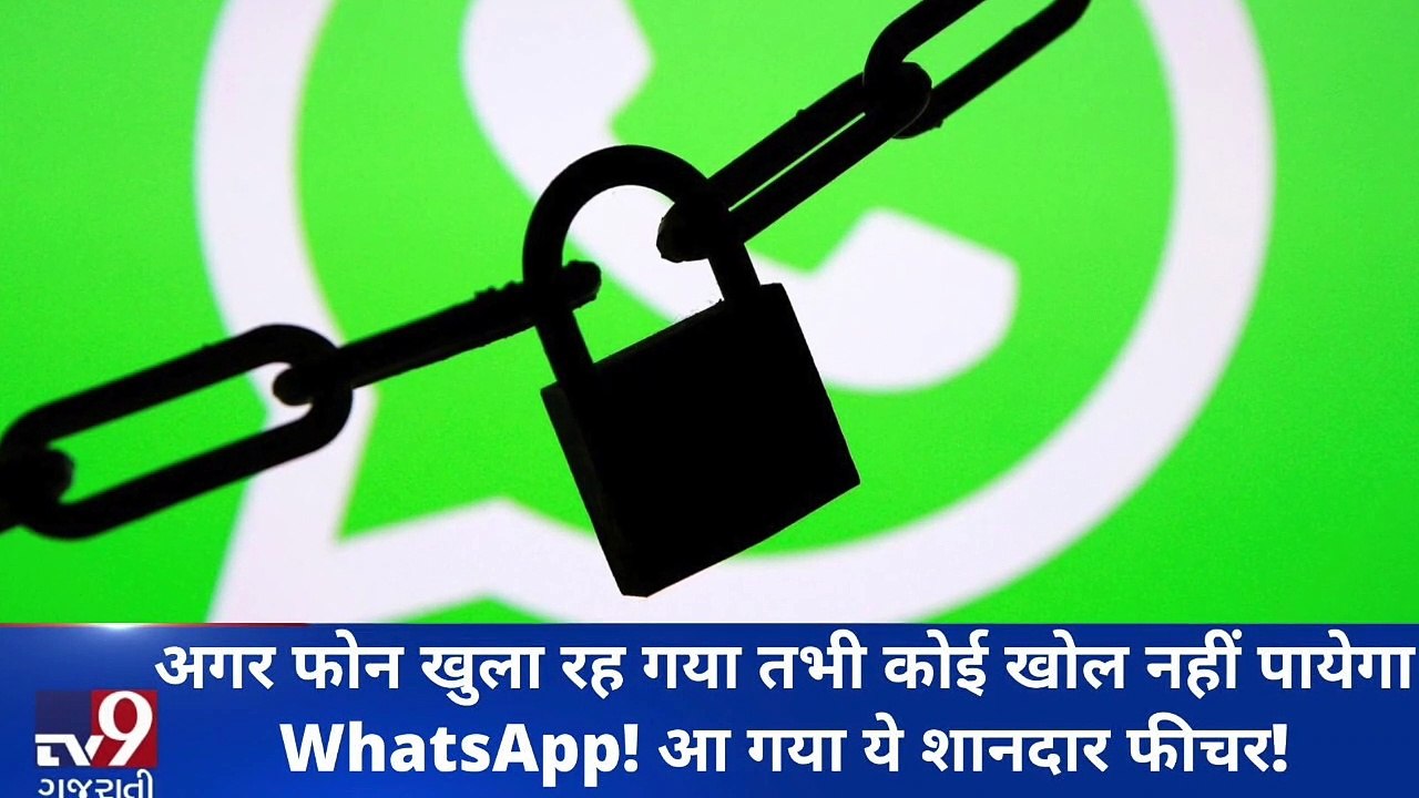જો ફોન ખુલ્લો રહી જશે તો પણ કોઈ WhatsApp ઓપન નહ...
