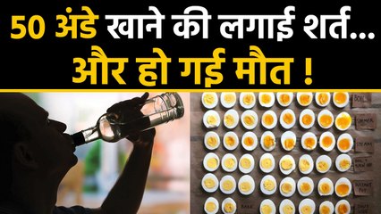 Uttar Pradesh के Jaunpur में 50 Egg खाने की लगी Bet, और शख्स की हो गई Death ! | वनइंडिया हिंदी