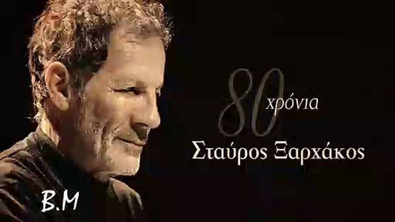 Κόκκινα φανάρια  --- 80 Χρόνια Σταύρος Ξαρχάκος