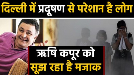 Rishi Kapoor ने उड़ाया Delhi में बढ़ते Pollution का मज़ाक ,लोगों ने दे डाली ये सलाह | वनइंडिया हिंदी