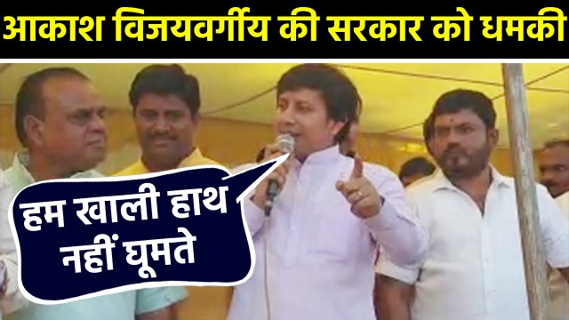 MLA Akash Vijayvargiya ने फिर दिया विवादित ब्यान, हम खाली हाथ नहीं घूमते । वनइंडिया हिंदी