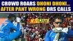Why fans remembered Dhoni after India's loss to Bangladesh | Oneindia news