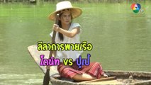 ลีลาการพายเรือ โดนัท-ปูเป้ ในกองละคร เพลิงเสน่หา | เฮฮาหลังจอ