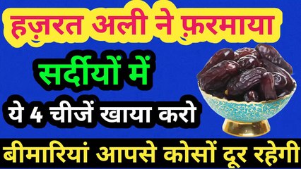 हज़रत अली ने फरमाया सर्दियों में ये 4 चीज़े खा लिया करो l बिमारी आपसे दूर रहेगी l Quotes Of Hazrat Ali