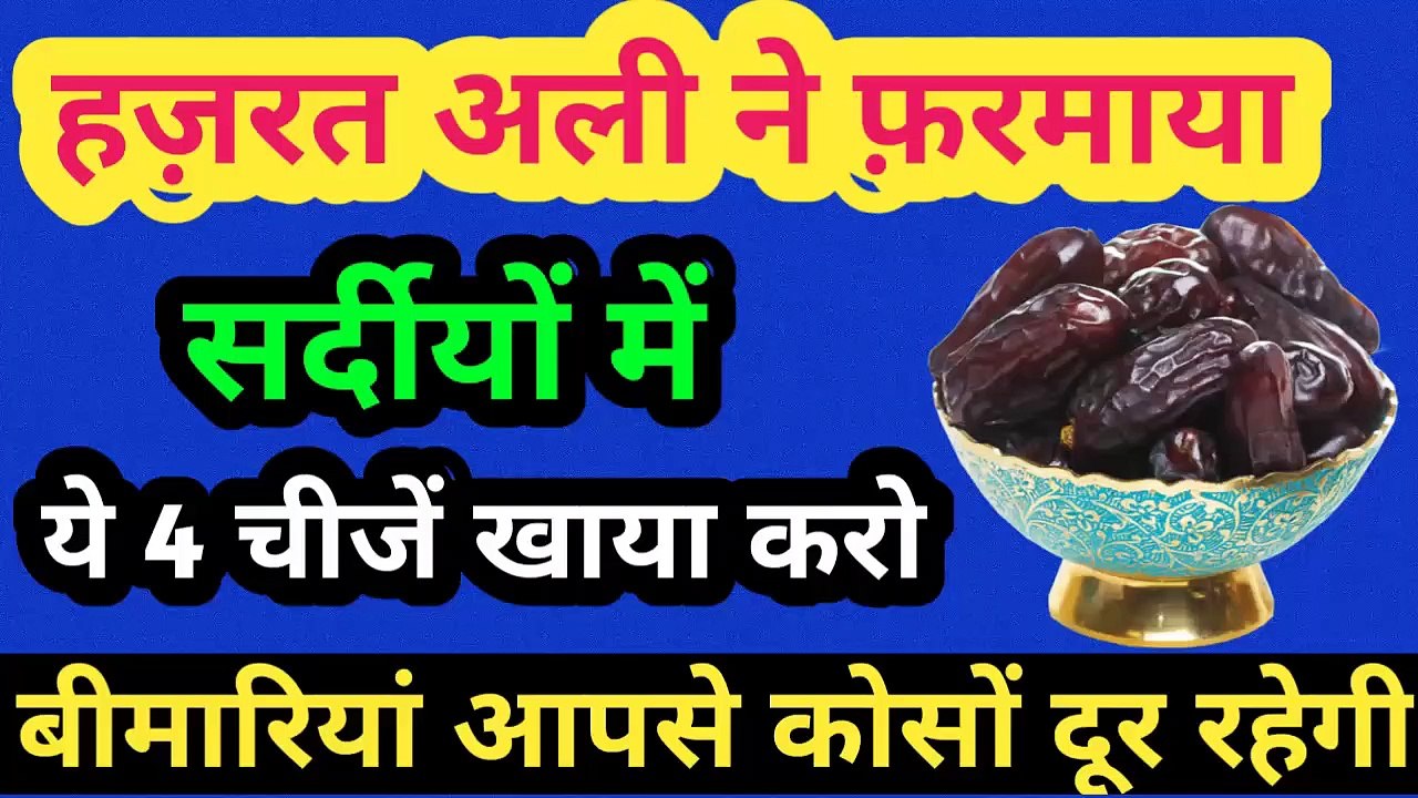 हज़रत अली ने फरमाया सर्दियों में ये 4 चीज़े खा लिया करो l बिमारी आपसे दूर रहेगी l Quotes Of Hazrat Ali