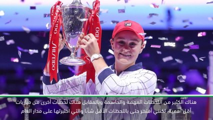 تنس: نهائيات رابطة المحترفات: بارتي تستذكر أهم لحظات عام 2019 بعد الفوز بلقب البطولة الختامية