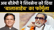 BJP ने Government बनाने के लिए Shiv Sena को दिया Balasaheb Thackeray का ये फॉर्मूला । वनइंडिया हिंदी