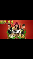 นางสาวก้นครัว ตอนที่ 11 [EP.11] วันที่ 4 พฤศจิกายน 2562 ย้อนหลังล่าสุด