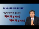 NocutView - [V2012] 변상욱 기자의 대선 칼럼 - 감성적 네거티브 투표에서 벗어나십시오