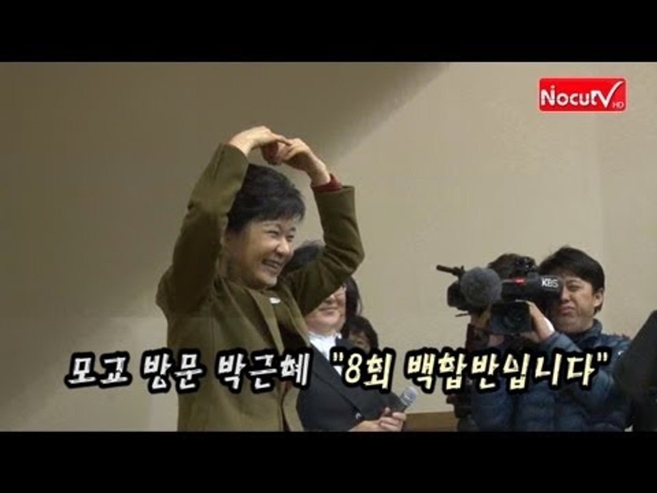 [V2012] 모교 방문 박근혜 "8회 백합반입니다"