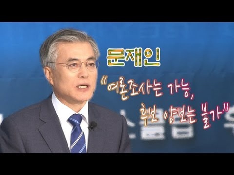 NocutView - 문재인 "여론조사는 가능, 후보 양보는 불가"