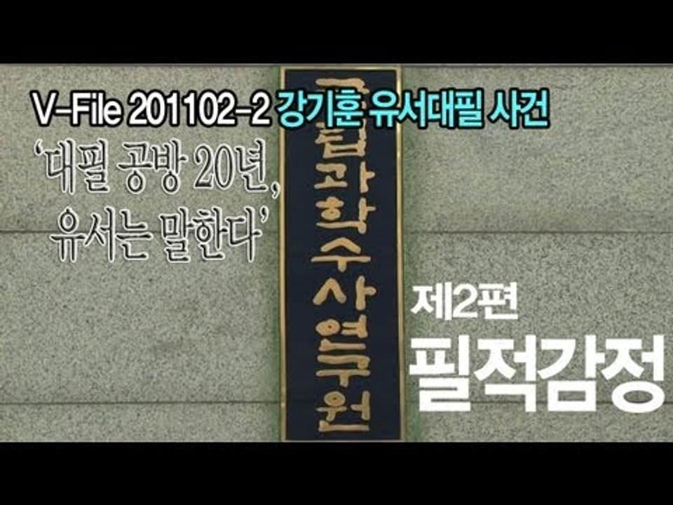 V파일 - 대필 공방 20년, 유서는 말한다 -제2편- '필적감정'