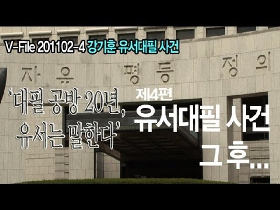 V파일 - 강기훈 유서대필 사건 그 후/ 대필 공방 20년 유서는 말한다 제4편