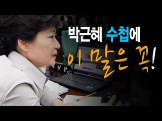 가라사대 - 박근혜 '수첩'에 이 말은 꼭!