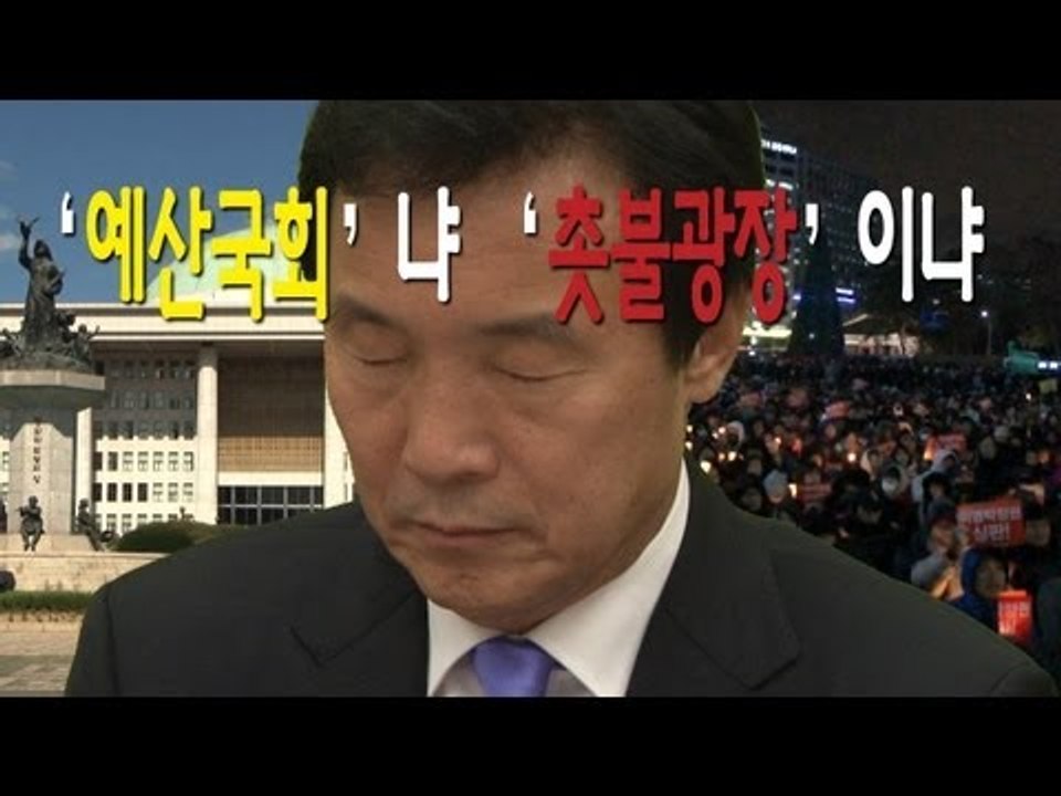 NocutView - '예산 국회'냐 '촛불 광장'이냐