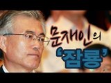 NocutView - 문재인의 '잠룡'