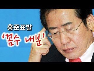 NocutView - 홍준표발 '꼼수 내분'