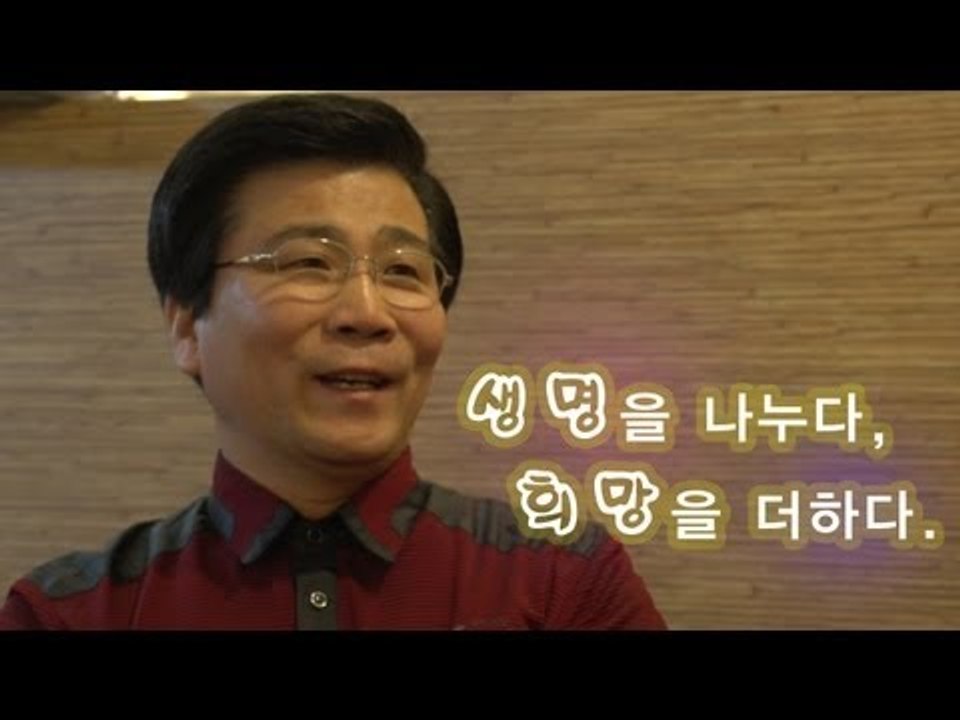 그천사 - 생명을 나누다, 희망을 더하다