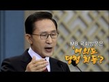 NocutView - MB 국회 방문은 '여의도 당청 회동'?